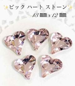 ライトピンク 13㎜✨ビック ハート ストーン♡ネイルパーツ ビジュー