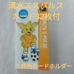 カルビー ⚽ 清水エスパルス ⚽ サッカー カード 32枚 カードホルダー付のサムネイル