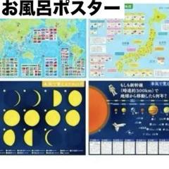 ❤️新品❤️ ジーニアス お風呂　4枚 お風呂ポスター B3サイズ 宇宙 惑星 地図