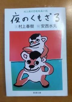 【*脈様 【直筆サイン入りポストカード2点付】夜のくもざる 村上春樹 安西水丸 夜のくもざる|文 村上春樹/絵 安西水丸 | bullock books