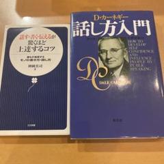 『2冊まとめて』話す・書く・伝えるが驚くほど上達するコツ・話し方入門