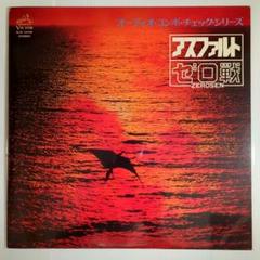 LP ゼロ戦 – アスファルト - メルカリ