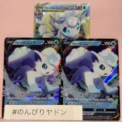アローラロコンV 2枚　アローラロコンVSTAR　1枚　pcg801