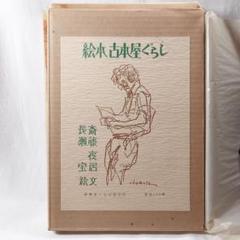 【限定250部178番】『絵本 古本屋ぐらし』文/斎藤夜居、画/長瀬宝 ★サイン