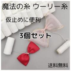 ◇魔法の糸 ウーリー糸 3本 仮止め リボン ハンドメイド 手芸