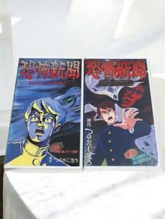 恐怖新聞 ・VHSビデオテープ 1・2巻セット・つのだじろう
