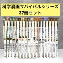 【科学漫画サバイバルシリーズ28冊＋大長編サバイバルシリーズ10冊　計38冊】 かがくるBOOK 科学漫画 サバイバルシリーズ 28冊セット