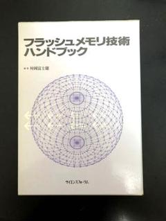 フラッシュメモリ技術ハンドブック　サイエンスフォーラム　発行