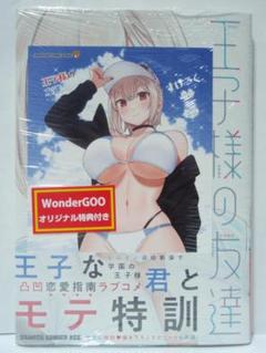 タイムセール 半額 1巻 初版帯付 王子様の ポストカード WonderGOO特典 新品未開封 青年漫画