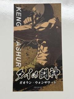 ケンガンアシュラ　ランダムステッカー　ネットプリント　十鬼蛇王馬　まとめ売り ケンガンアシュラ ネットプリント ステッカーセット - メルカリ