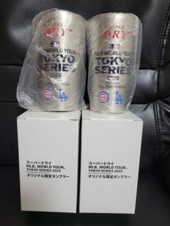 アサヒスーパードライ MLB東京シリーズ オリジナル限定タンブラー 2個セット