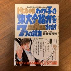 ドラゴン桜わが子の「東大合格力」を引き出す7つの親力 : 龍山高校「親力」特別…