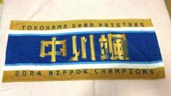 横浜DeNAベイスターズ 2024 日本一記念タオル 中川颯