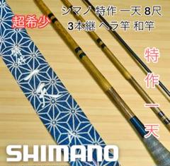 【美品中古】　幻雪　五四〇　ヘラブナ竿 収納袋付き Yahoo!オークション -「幻雪」の落札相場・落札価格