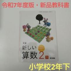 【令和7年度版・教科書】新編 新しい算数 2下 教科書 213 東京書籍