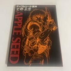 アップルシード読本 士郎正宗の映像世界 BANDAI バンダイ
