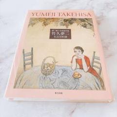 ☘️【無料匿名配送】　竹久夢二　名品100選　夢二郷土美術館所蔵