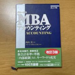 グロービスMBAアカウンティング