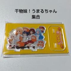 半額ストア 干物妹！うまるちゃん】妹S 集合 アクリル うまるちゃん展 アクリルスタンド