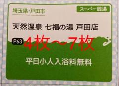 天然温泉 七福の湯 戸田店 4枚〜7枚
