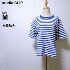 スタディオクリップ ボーダーTシャツ Mサイズ 半袖 カジュアル 美品