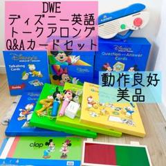 DWE ディズニー英語システム　トークアロング　Q&Aカードセット 314