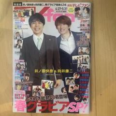 月刊テレビファン2025年6月号 表紙: 井ノ原快彦と向井康二