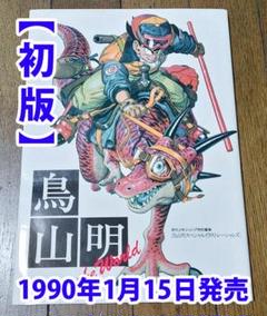 【初版】鳥山明 THE WORLD  ドラゴンボール 【帯あり難】のサムネイル