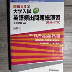 大学入試 英語頻出問題総演習 [最新版]