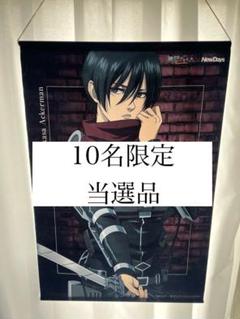 半額満載！スーパーSALE グランドセール！ 当選品】進撃の巨人 メルカリ - ミカサ タペストリー NewDays タペストリー