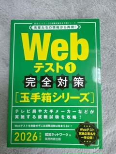 2026年版 WEBテスト① 完全対策（玉手箱シリーズ）
