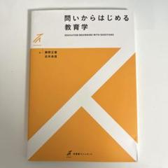 問いからはじめる教育学