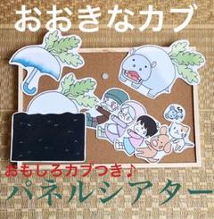 変なカブあり♪【オリジナル】おおきなカブ パネルシアター保育 歌 知育