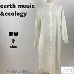 新品 earth music&ecology ロングシャツワンピース ノーカラー