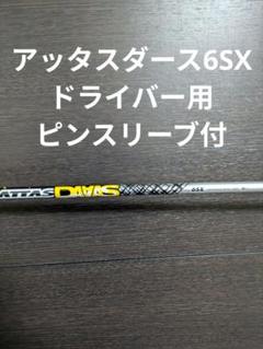 【PINGスリーブ付き】ATTAS　DAAAS（ダース）　１Ｗ・５Ｗ用セット 楽天市場】attas daaas pingの通販