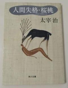 人間失格・桜桃