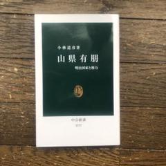 【送料無料】山県有朋 : 明治国家と権力