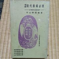 古書!墨場!大清乾隆年製御墨!表裏!古本!習字!