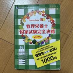 Complete+RD 管理栄養士国家試験完全攻略 2025年版