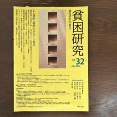 貧困研究 Vol.32