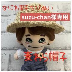 なにわ男子 ちびぬい 帽子】麦わら帽子 suzu-chan様専用 - メルカリ
