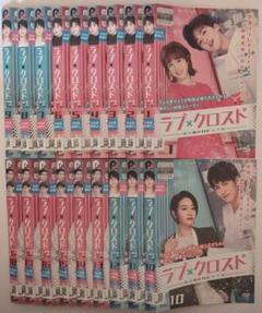 ラブ×クロスド ~魔法が解けた王子様~ DVD全18巻セット