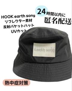 HOOK earth song リフレクター素材 反射バケットハット UVカット
