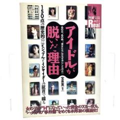 別冊宝島Real『アイドルが脱いだ理由』