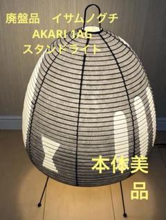 レア物　イサム ノグチ　AKARI 1AG スタンドライト　廃盤品
