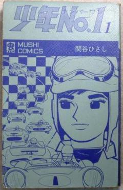 イナズマ野郎 虫プロ 虫コミックス 広告葉書スリップ付 初版 非