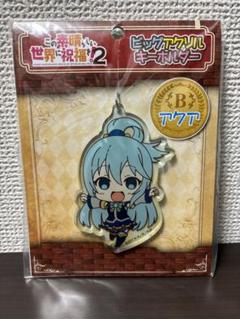 この素晴らしい世界に祝福を! アクリルキーホルダー 大きい アクア