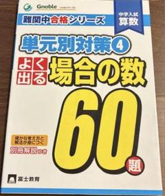 ☆グノーブル Gnoble 難関中合格シリーズ 単元別対策60題 全7冊セット☆ 2025年最新】中学受験グノーブル算数科の人気アイテム - メルカリ