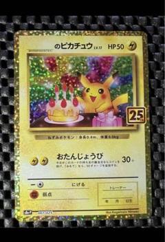 ポケモンカード　お誕生日ピカチュウ　25th ANNIVERSARY ポケモンカード お誕生日ピカチュウ ポケカ おたんじょうび
