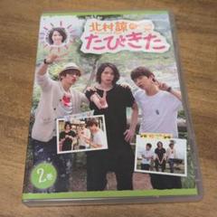 北村諒のたびきた/2巻